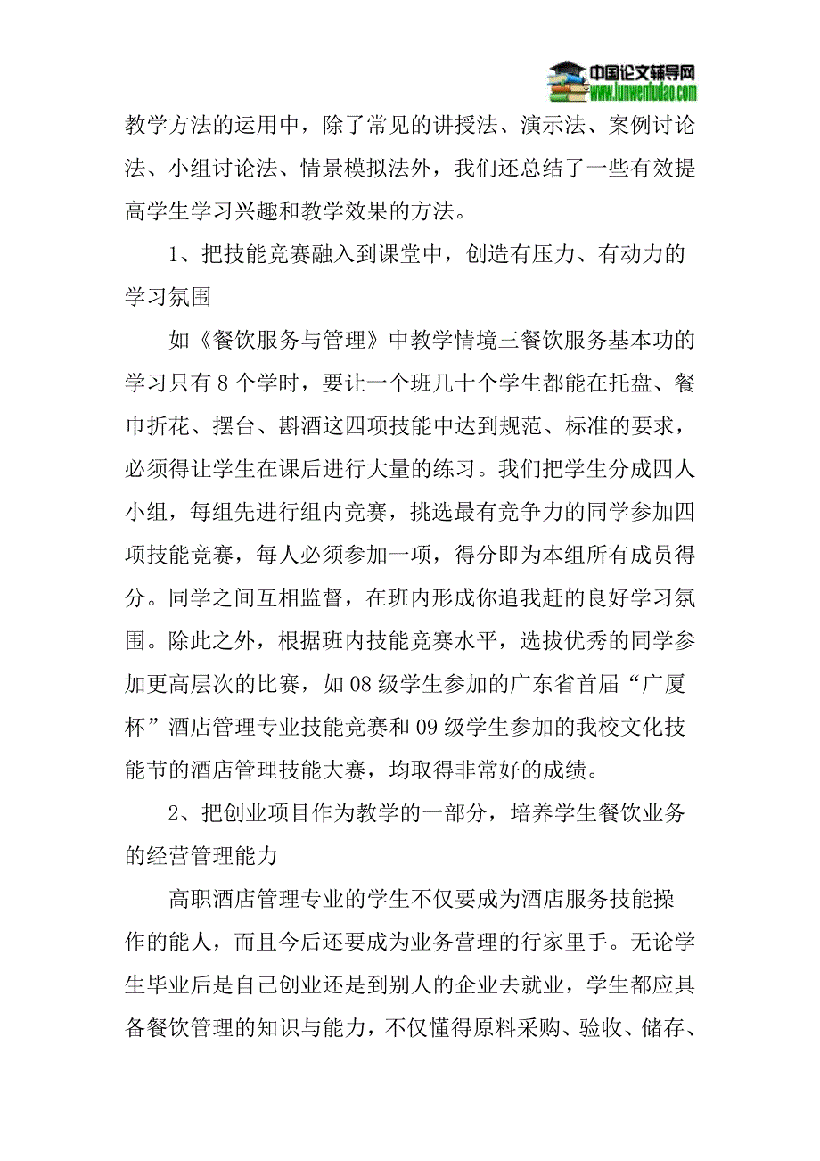 酒店管理专业论文教学模式实践与探索论文：《餐饮服务与管理》教学模式的实践与探索_第3页