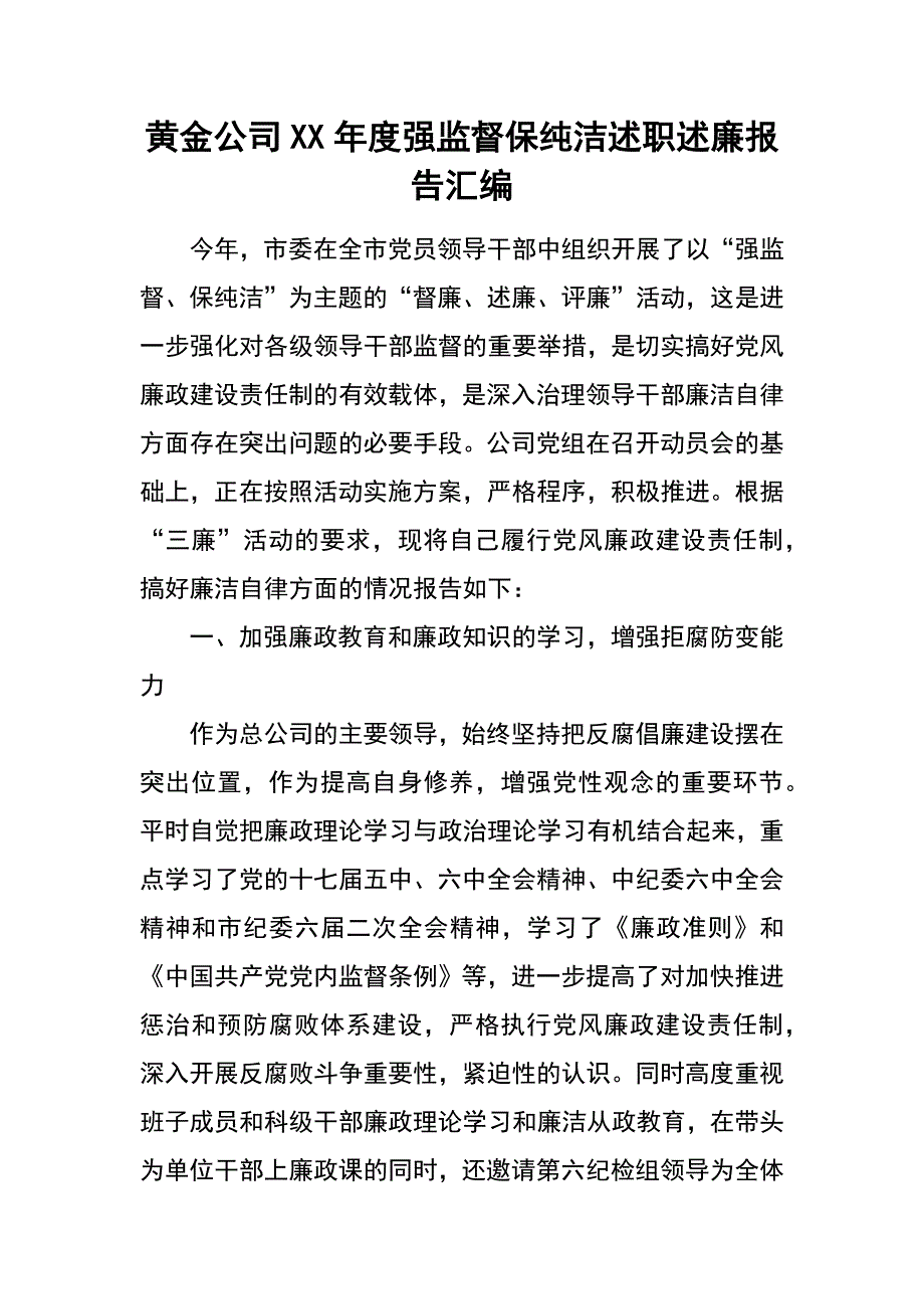 黄金公司xx年度强监督保纯洁述职述廉报告汇编_第1页