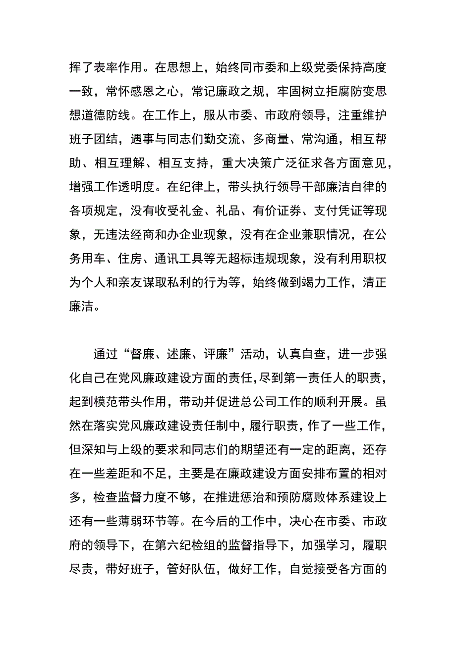 黄金公司xx年度强监督保纯洁述职述廉报告汇编_第4页