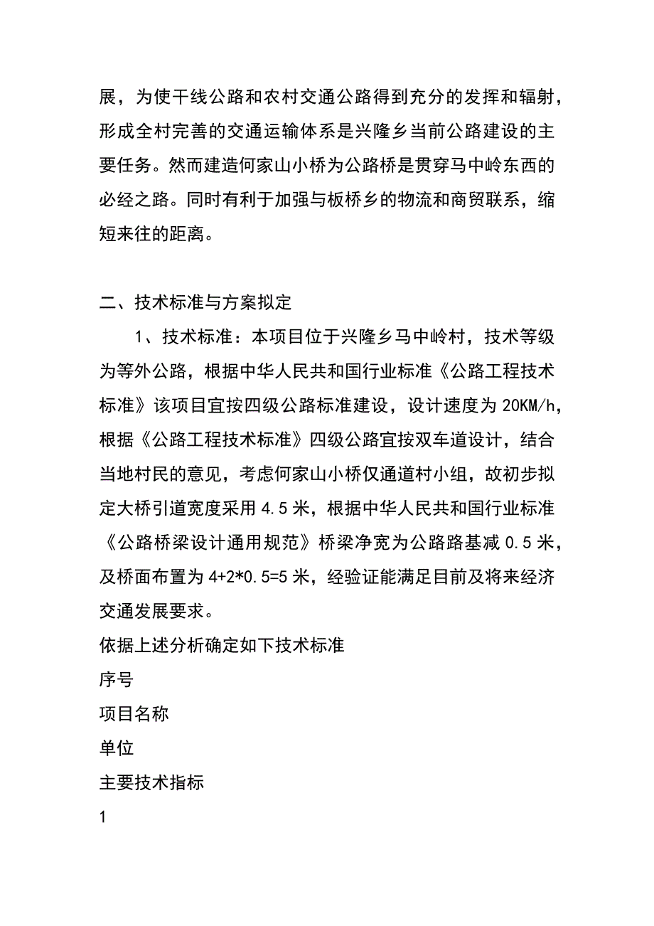 马中岭村何家山小桥梁建设可行性研究报告_第2页