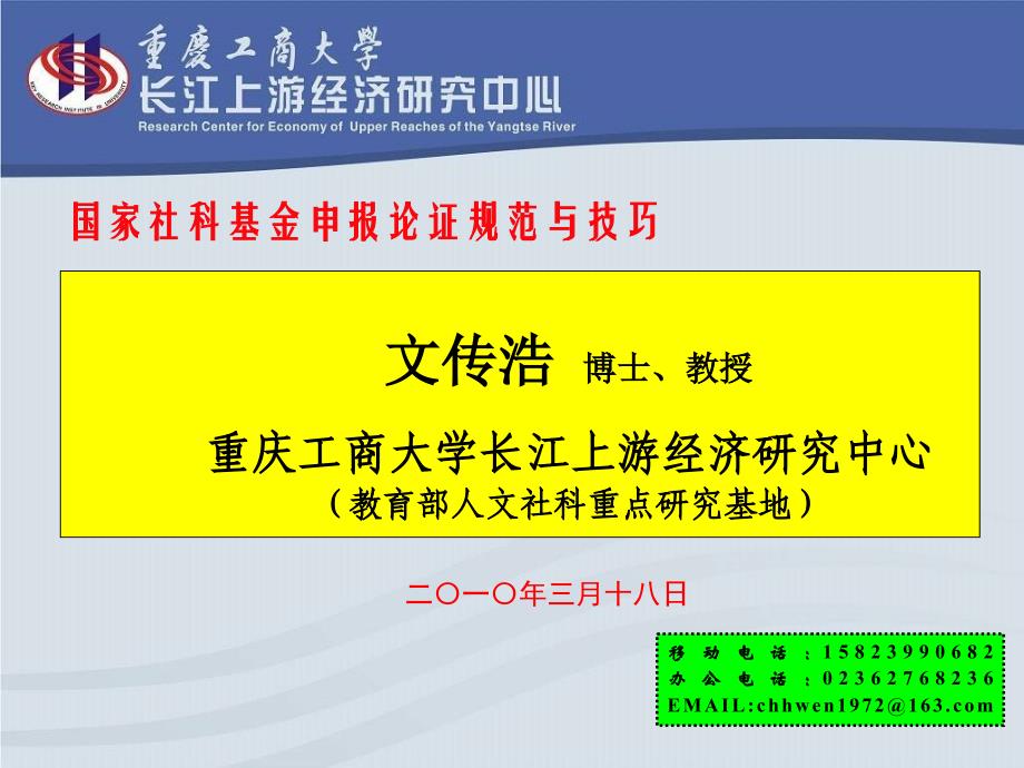 国家社科基金申报论证规范与技巧_第1页