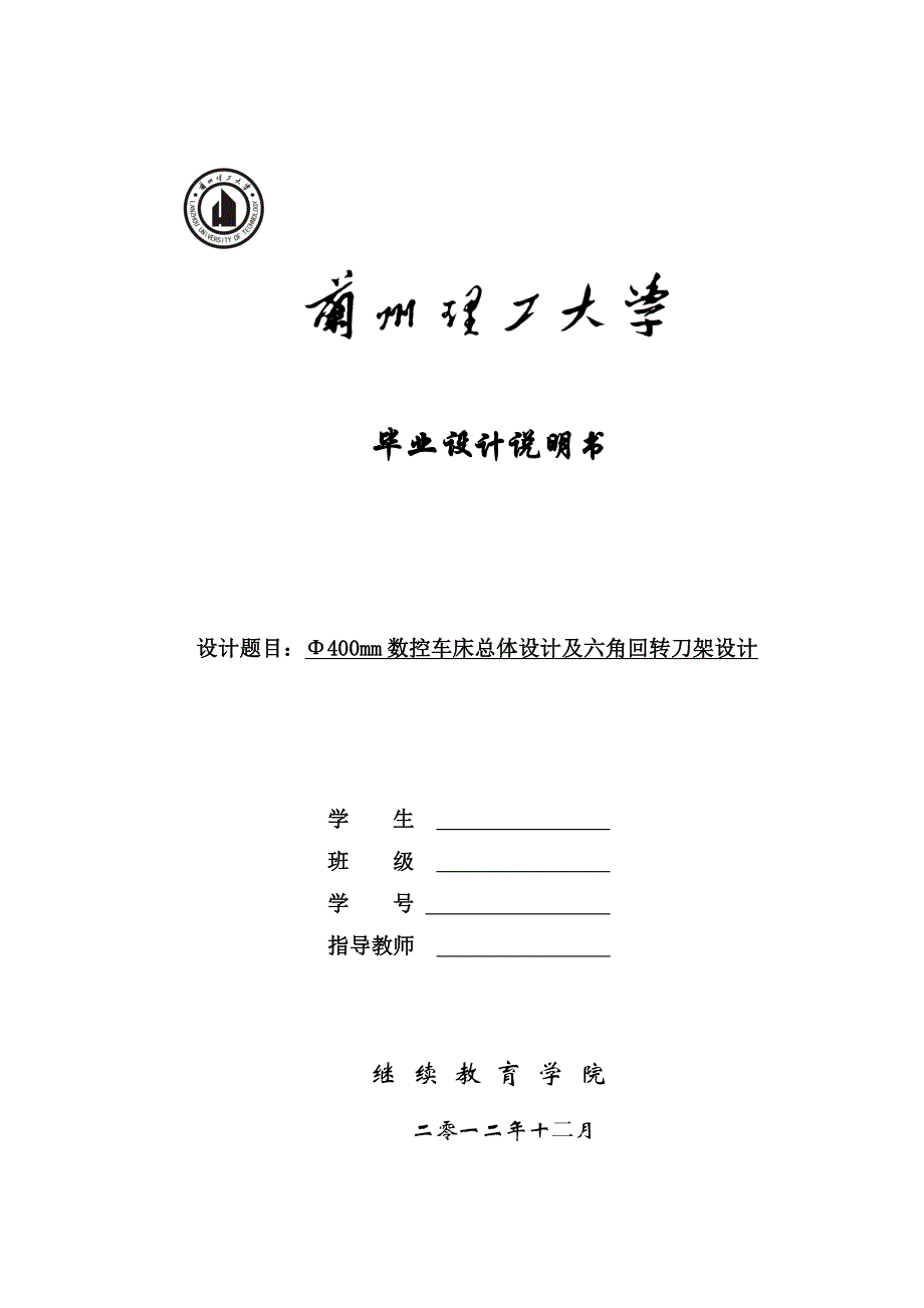 毕业设计--φ400数控车床设计及六角回转刀架设计_第1页