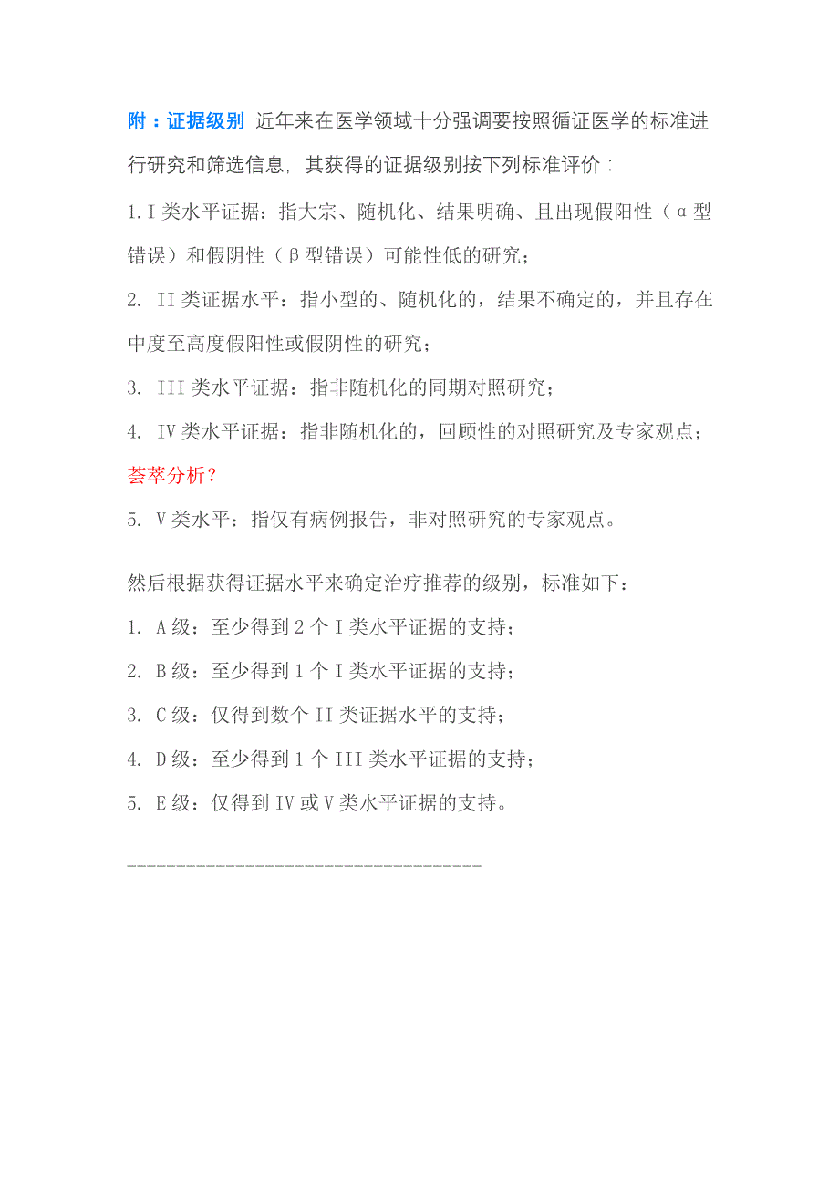 循证医学证据级别_第1页