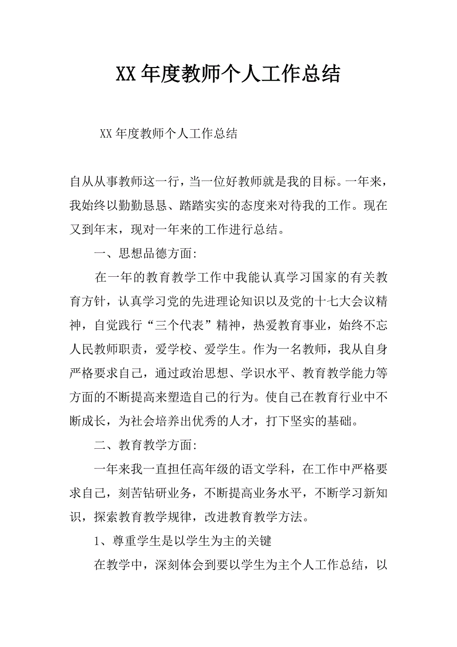 xx年度教师个人工作总结_第1页