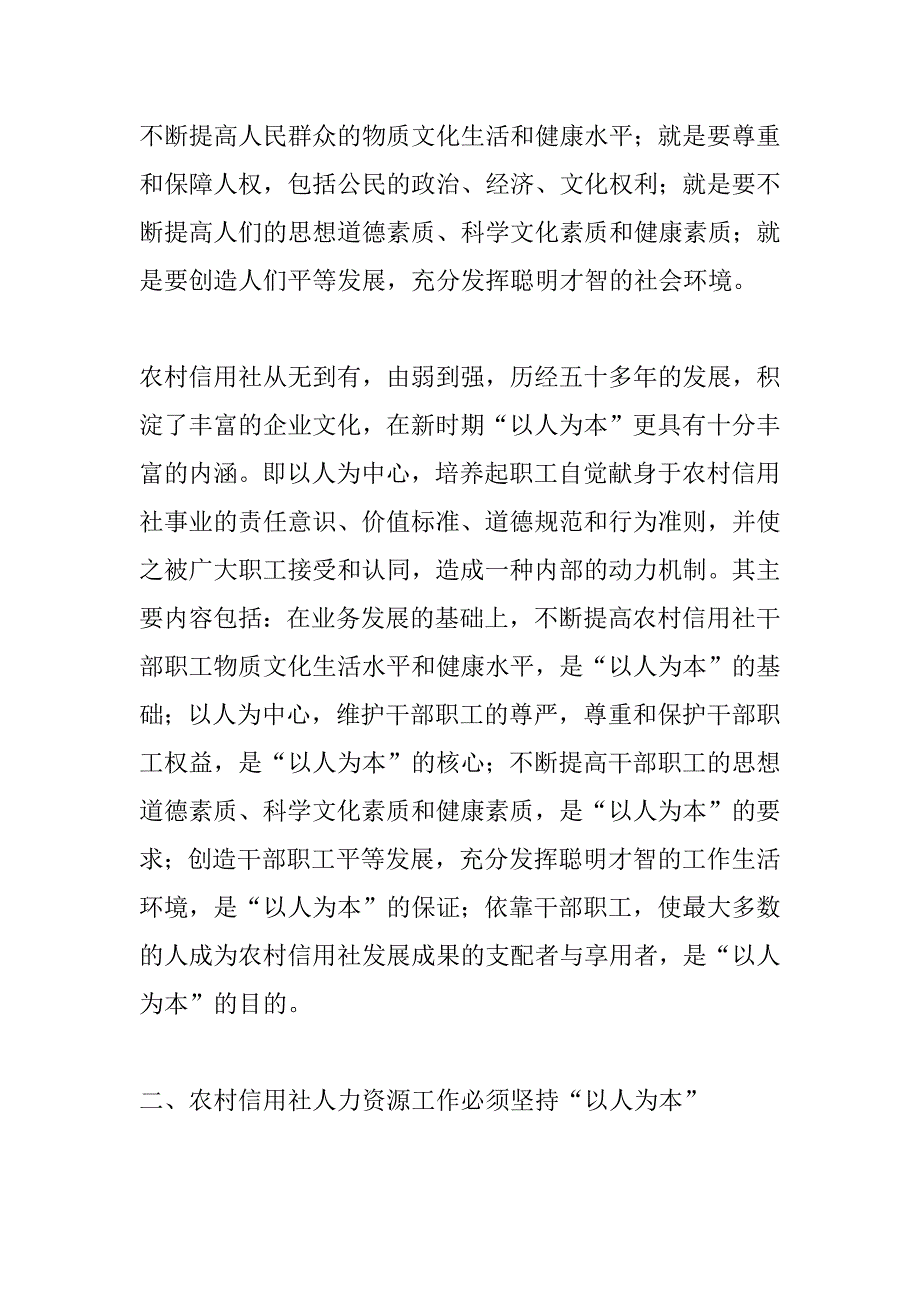 农村信用社人力资源工作要坚持“以人为本”_第2页