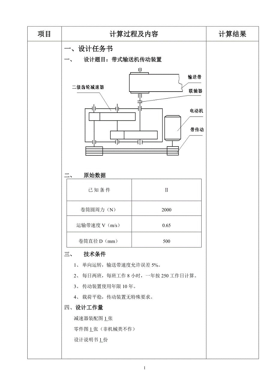 二级斜齿轮减速器的课程设计说明书_第1页