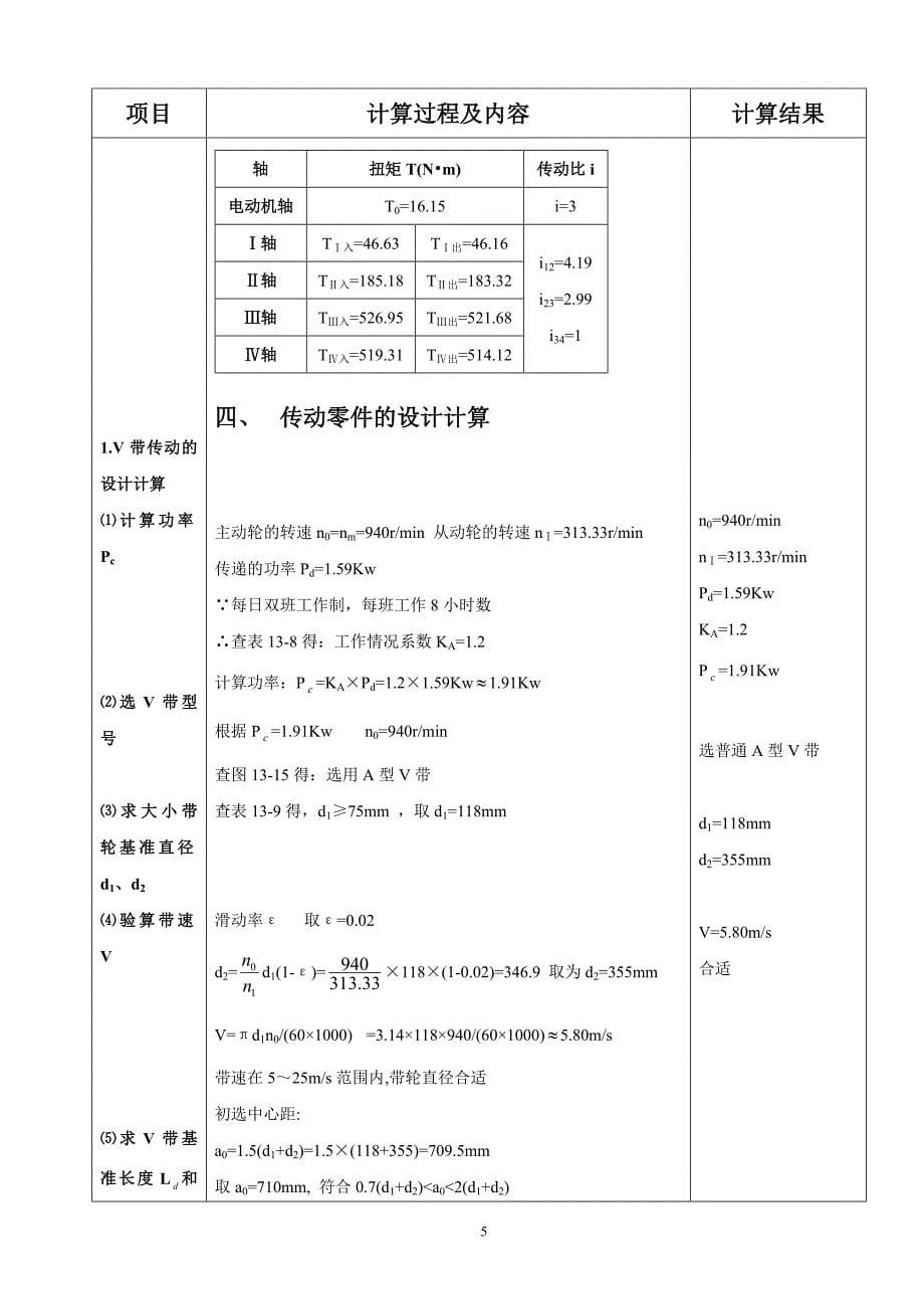 二级斜齿轮减速器的课程设计说明书_第5页