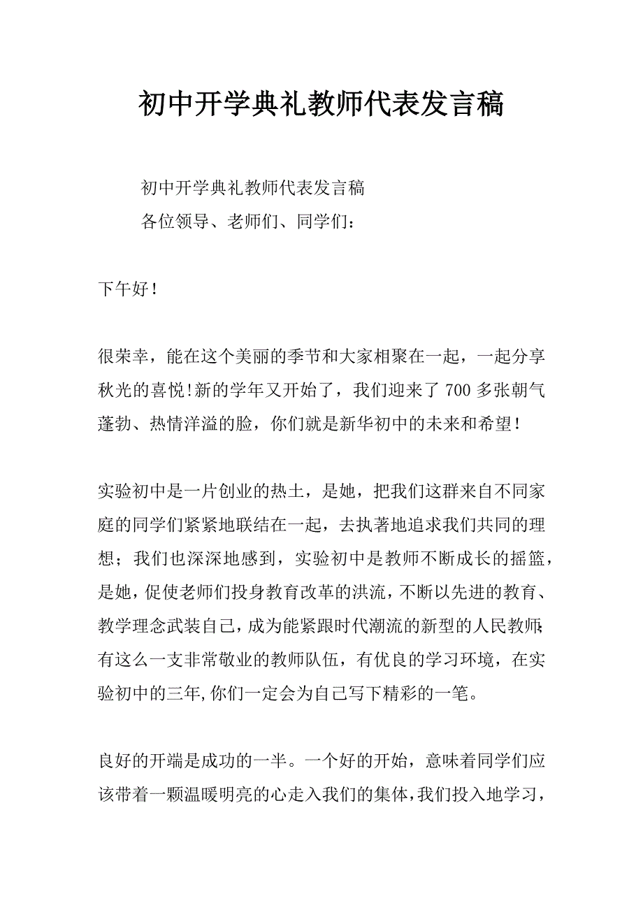 初中开学典礼教师代表发言稿_第1页