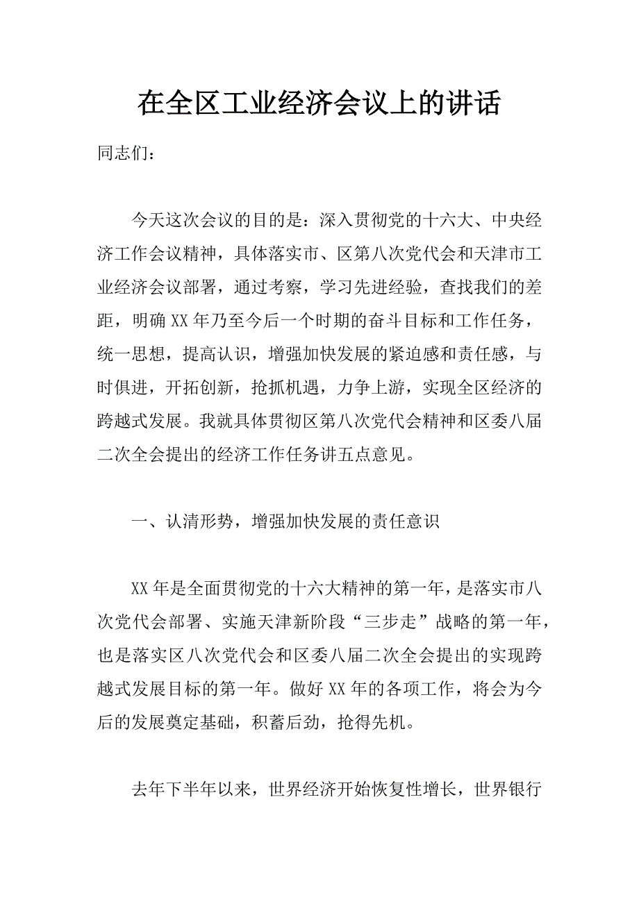 在全区工业经济会议上的讲话_第1页