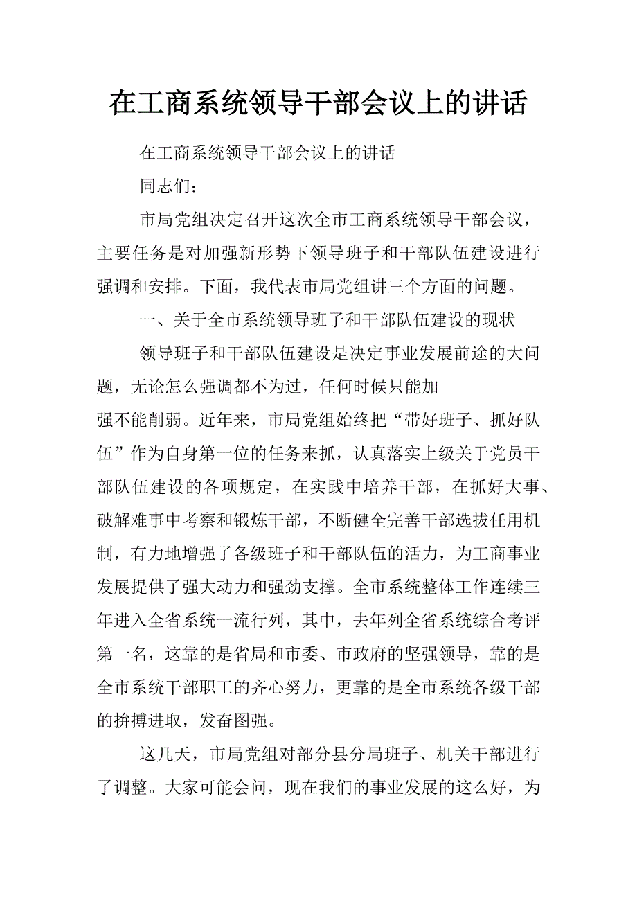 在工商系统领导干部会议上的讲话_第1页