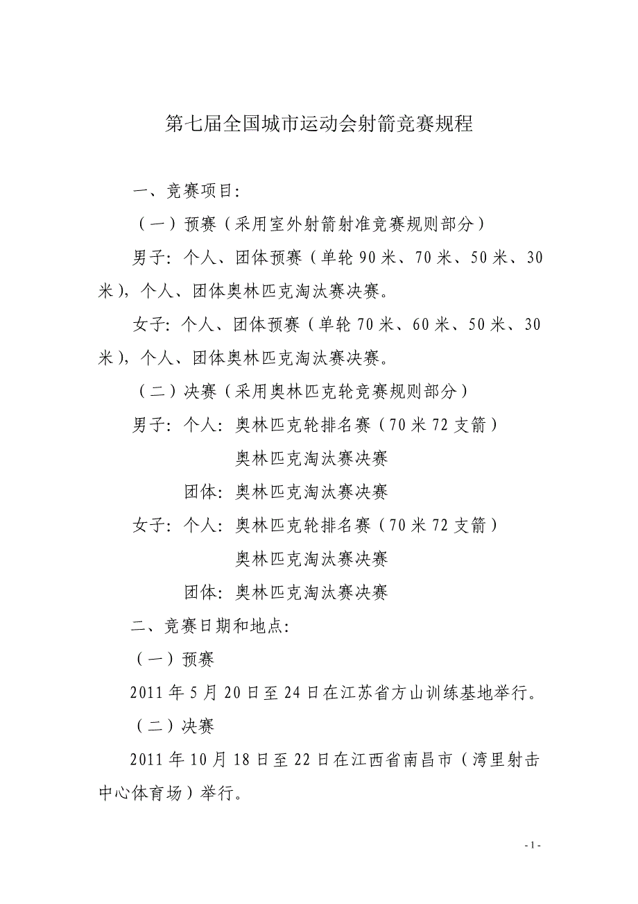 第七届全国城市运动会射箭竞赛规程_第1页