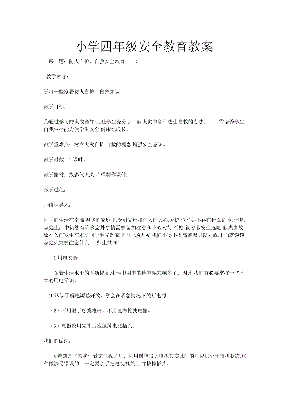 小学四年级安全教育主题班会_第1页