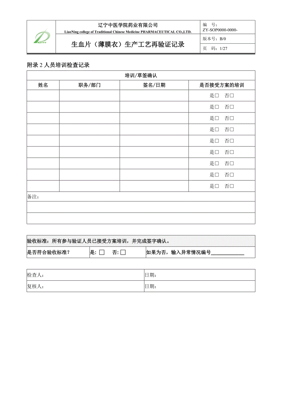 8生血片生产工艺再验证记录_第2页