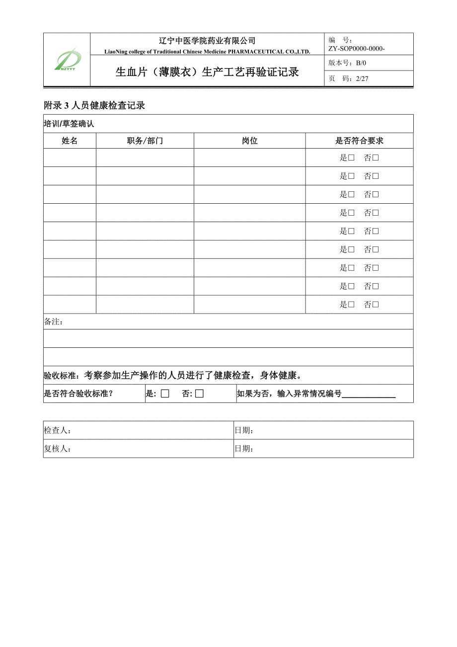 8生血片生产工艺再验证记录_第3页