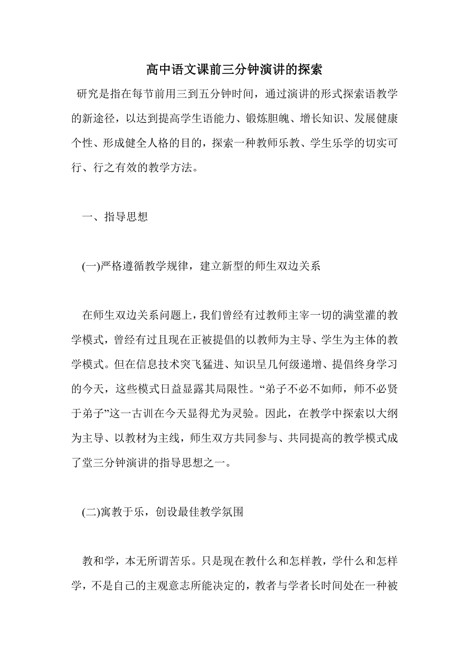 高中语文课前三分钟演讲的探索_第1页