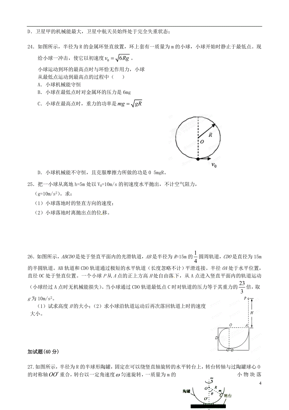 浙江省杭州市西湖高级中学2014-2015学年高一物理下学期5月月考试题_第4页