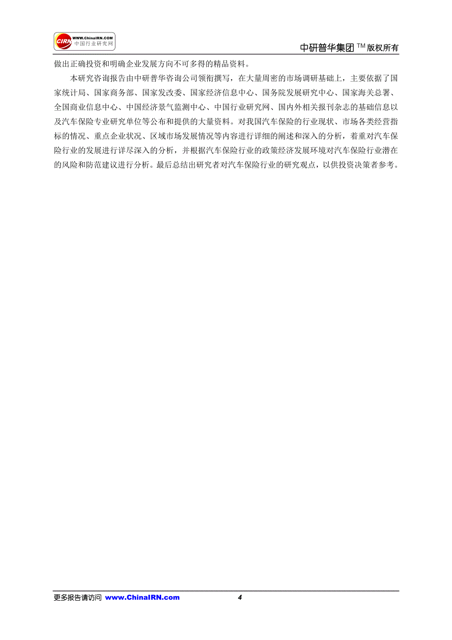 2017-2022年汽车保险行业深度分析及“十三五”发展规划指导报告目录_第4页