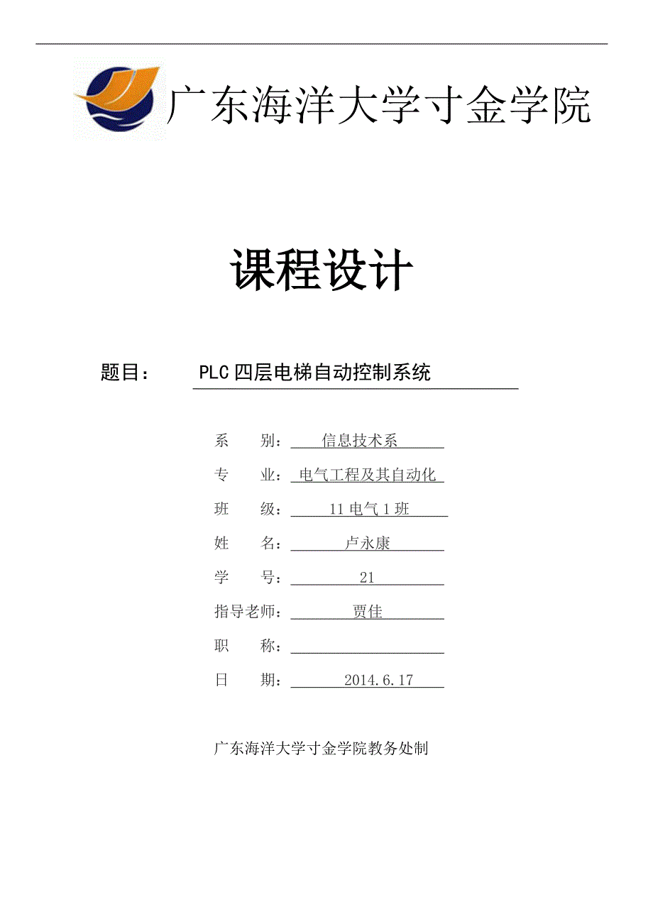 PLC四层电梯自动控制系统课程设计报告_欧姆龙_武汉工程大学版_第1页