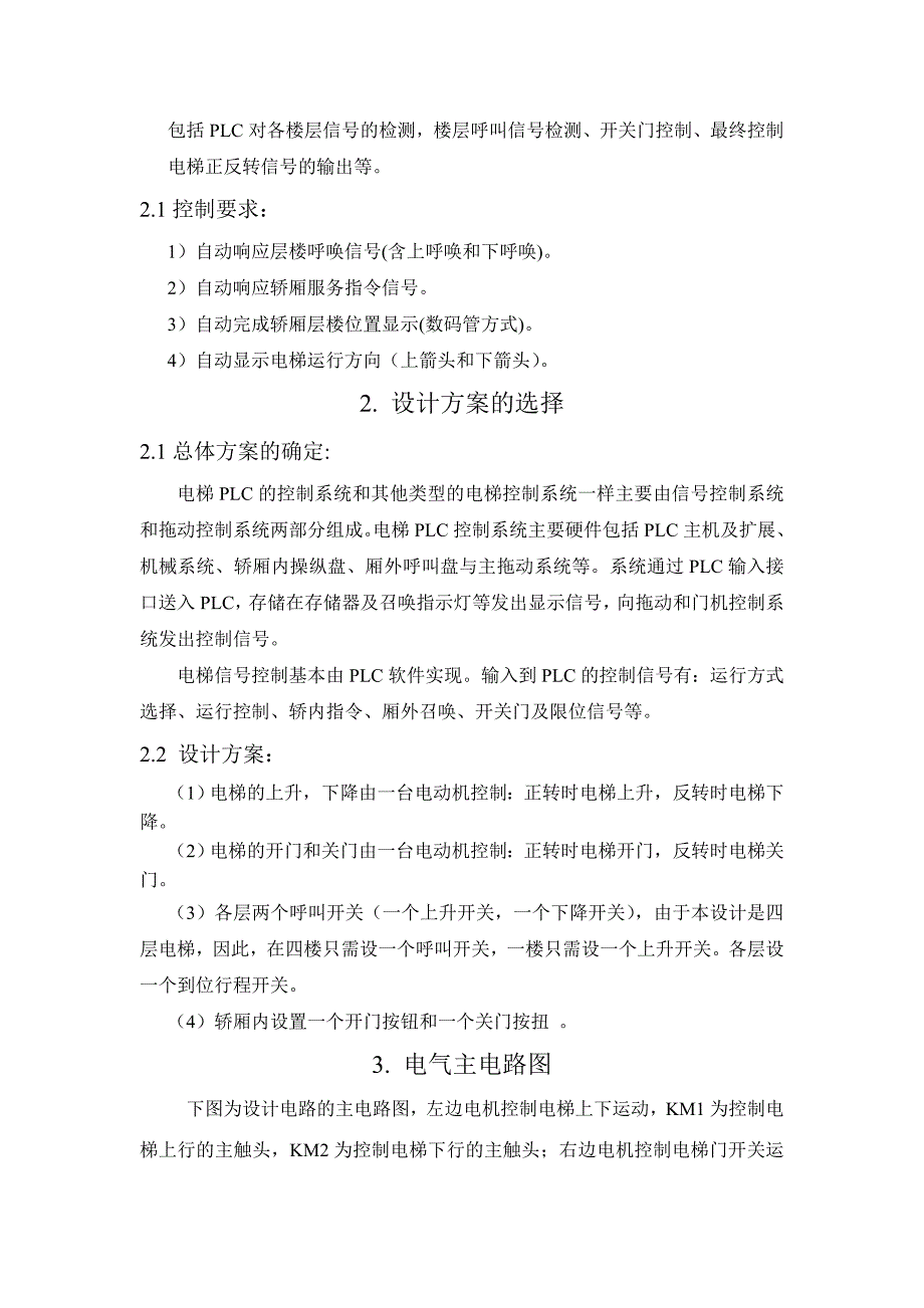 PLC四层电梯自动控制系统课程设计报告_欧姆龙_武汉工程大学版_第4页