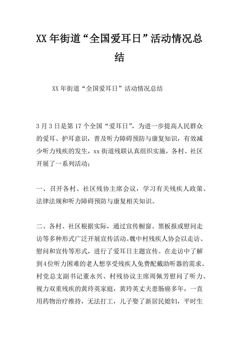 xx年街道“全国爱耳日”活动情况总结_第1页