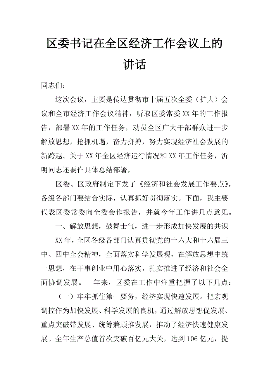 区委书记在全区经济工作会议上的讲话 _第1页