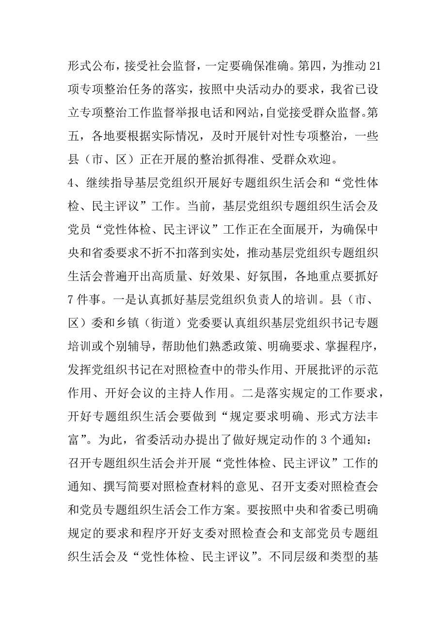 在群众路线活动专项整治工作分析部署会上的讲话_第5页