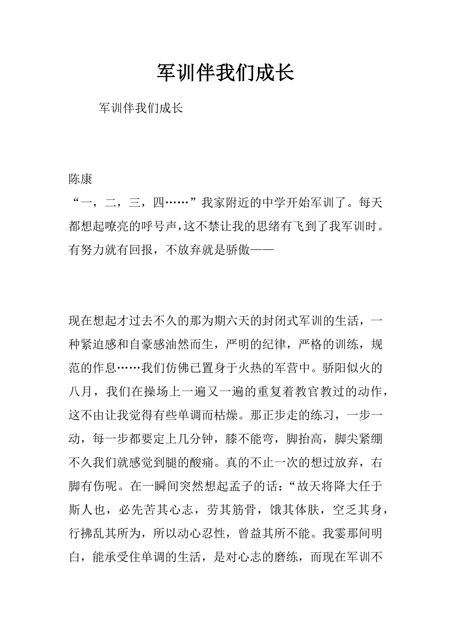 军训伴我们成长_第1页