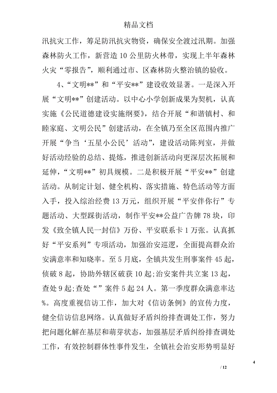 党委上半年工作总结及下半年工作计划_第4页