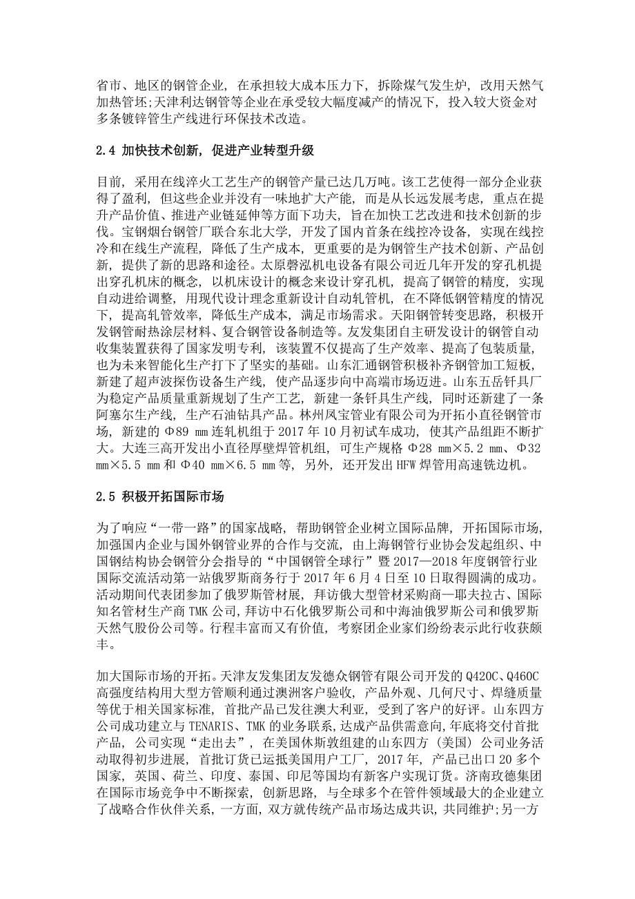 维护钢管行业平稳运行 不断提升行业经济效益_第5页