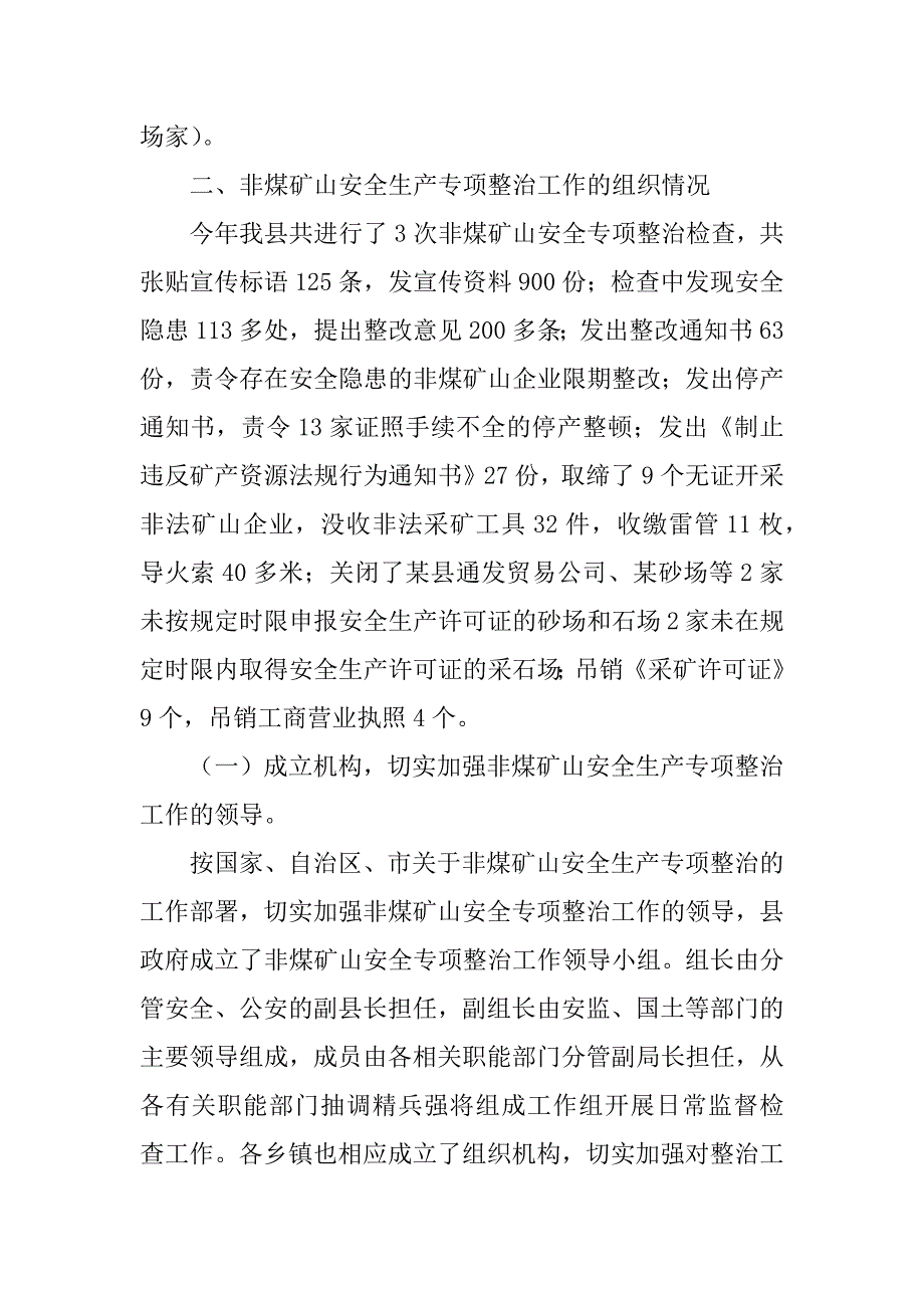 xx年某县非煤矿山安全生产专项整治工作总结_第2页