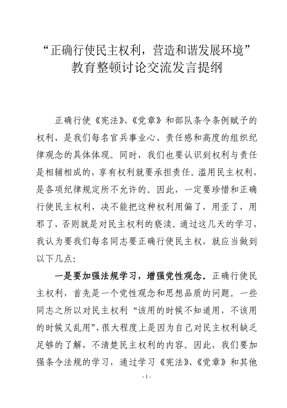 正确行使民主权利营造和谐环境教育整顿交流发言提纲_第1页