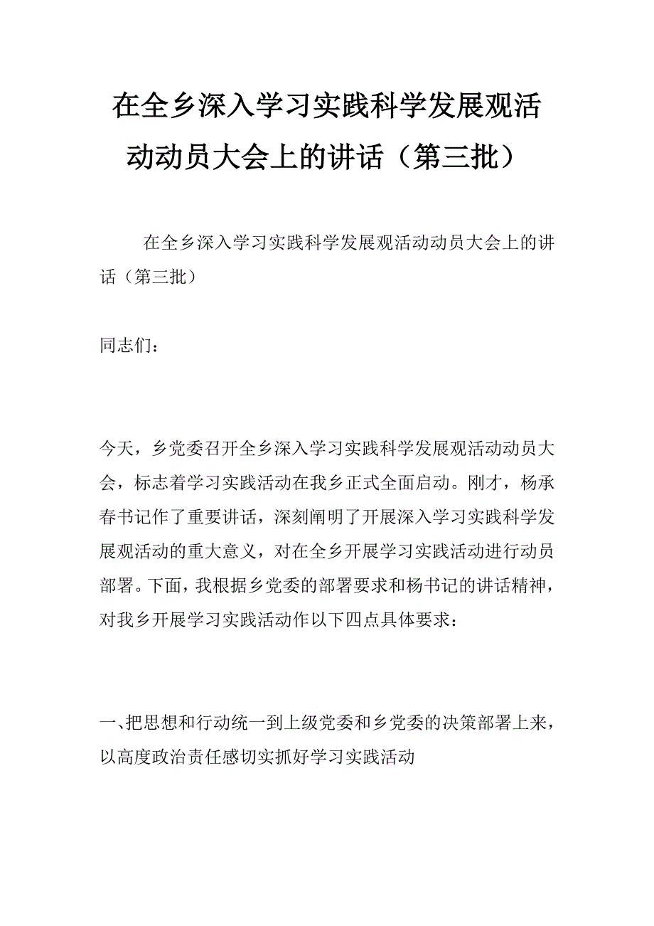 在全乡深入学习实践科学发展观活动动员大会上的讲话（第三批）_第1页