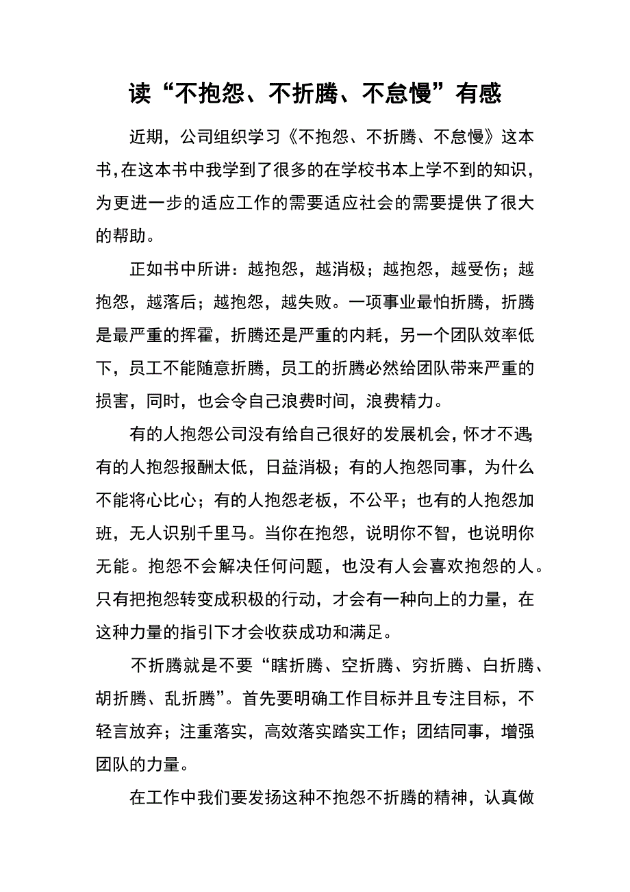 读“不抱怨、不折腾、不怠慢”有感_第1页