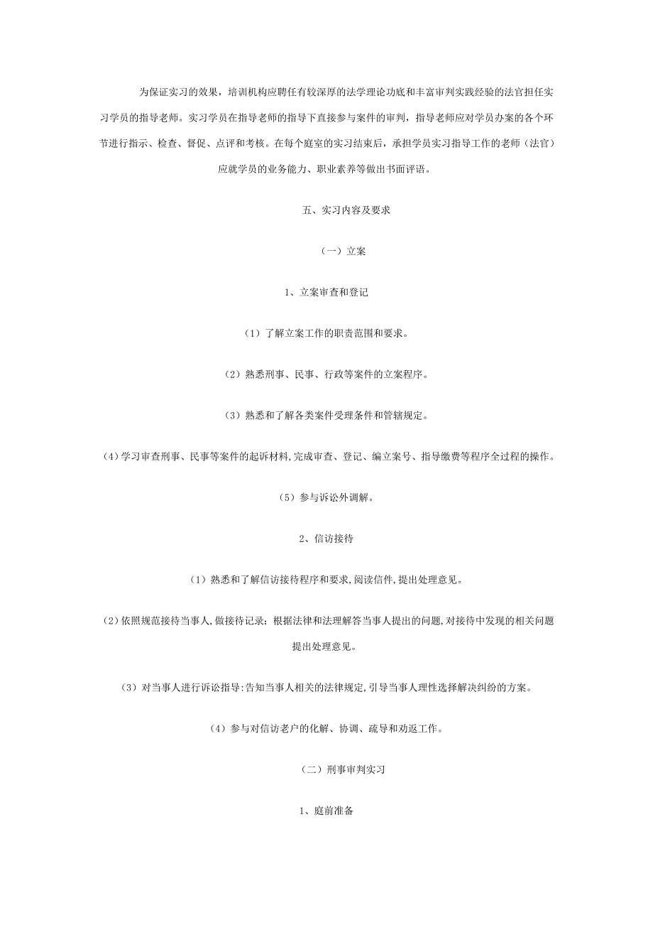 全国预备法官培训实习大纲_第2页