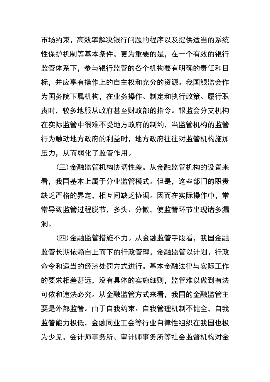 金融监管工作调研分析_第2页