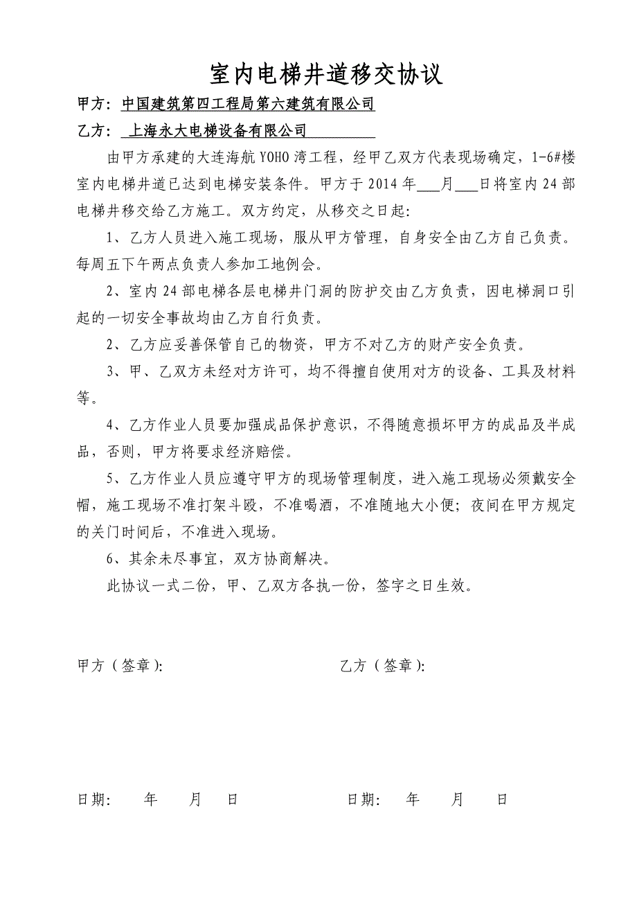 电梯井道移交协议_第1页