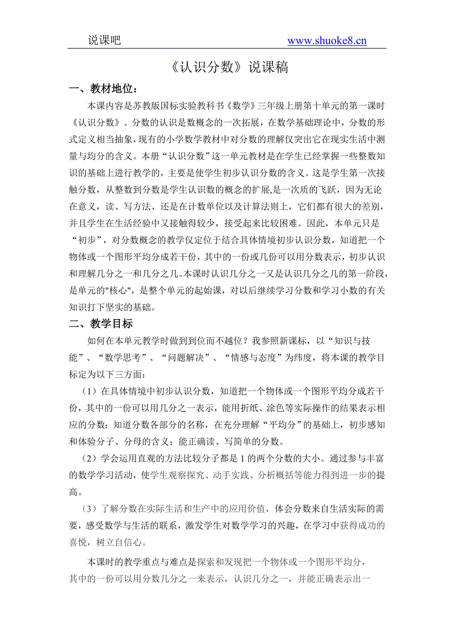 三年级数学说课苏教版《数学》三年级上册《认识分数》说课稿_第1页