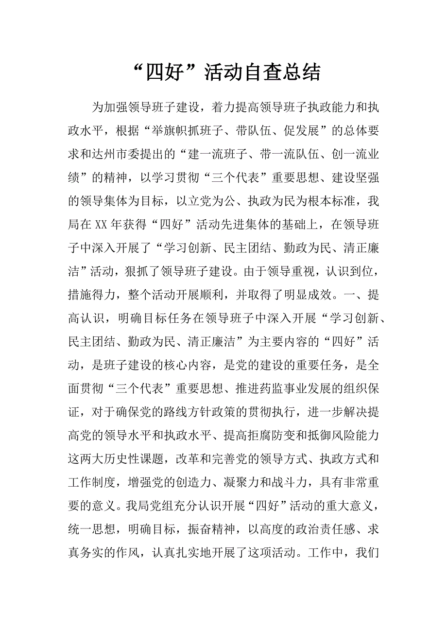 “四好”活动自查总结_第1页