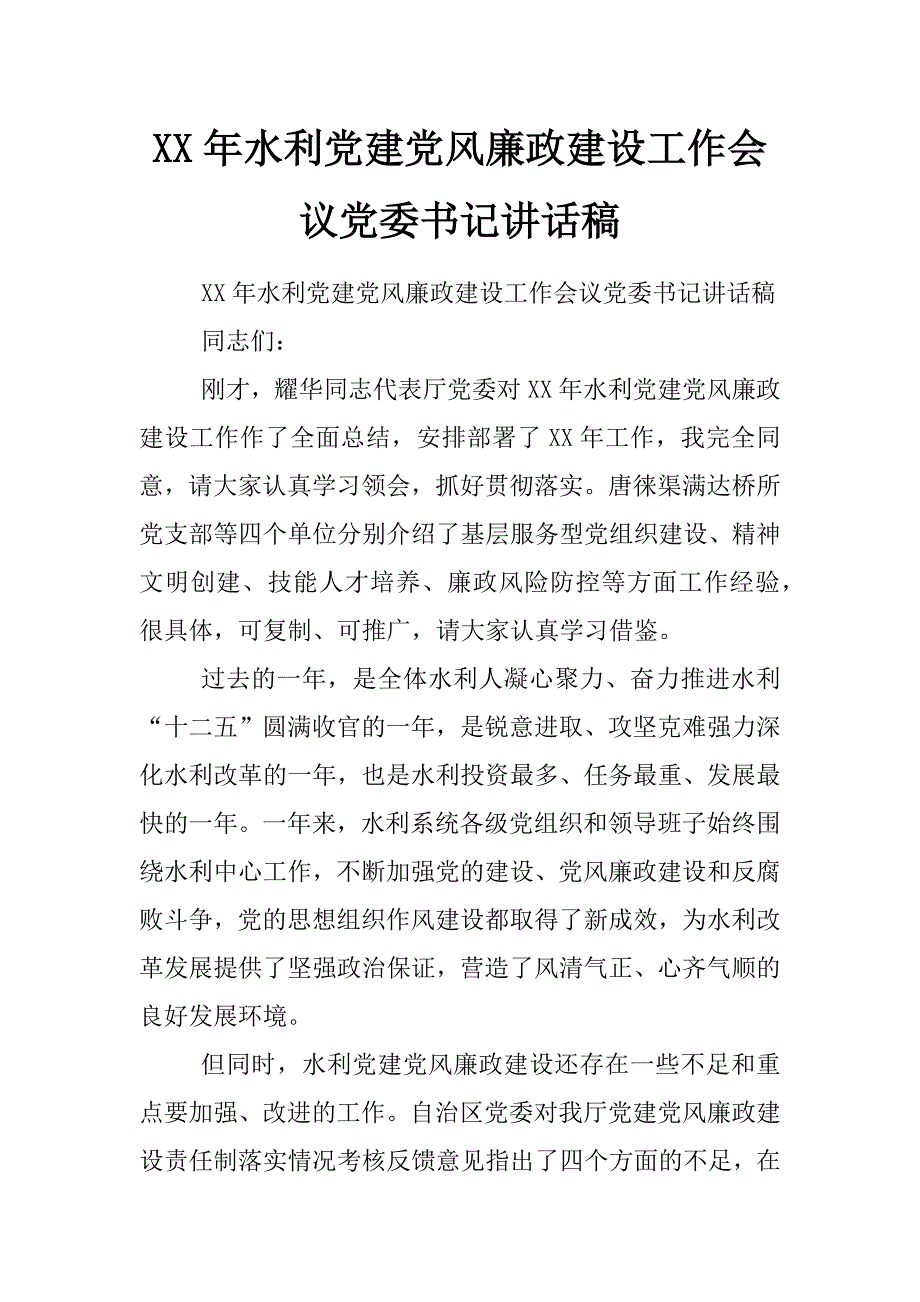 xx年水利党建党风廉政建设工作会议党委书记讲话稿_第1页