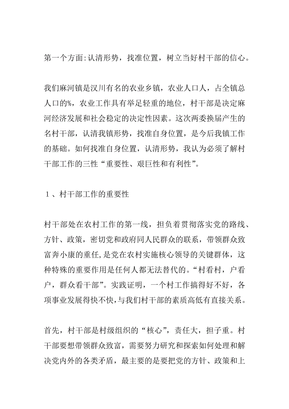 在村干部集体培训会上的讲话_第2页