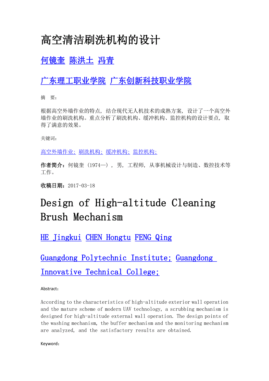 高空清洁刷洗机构的设计_第1页