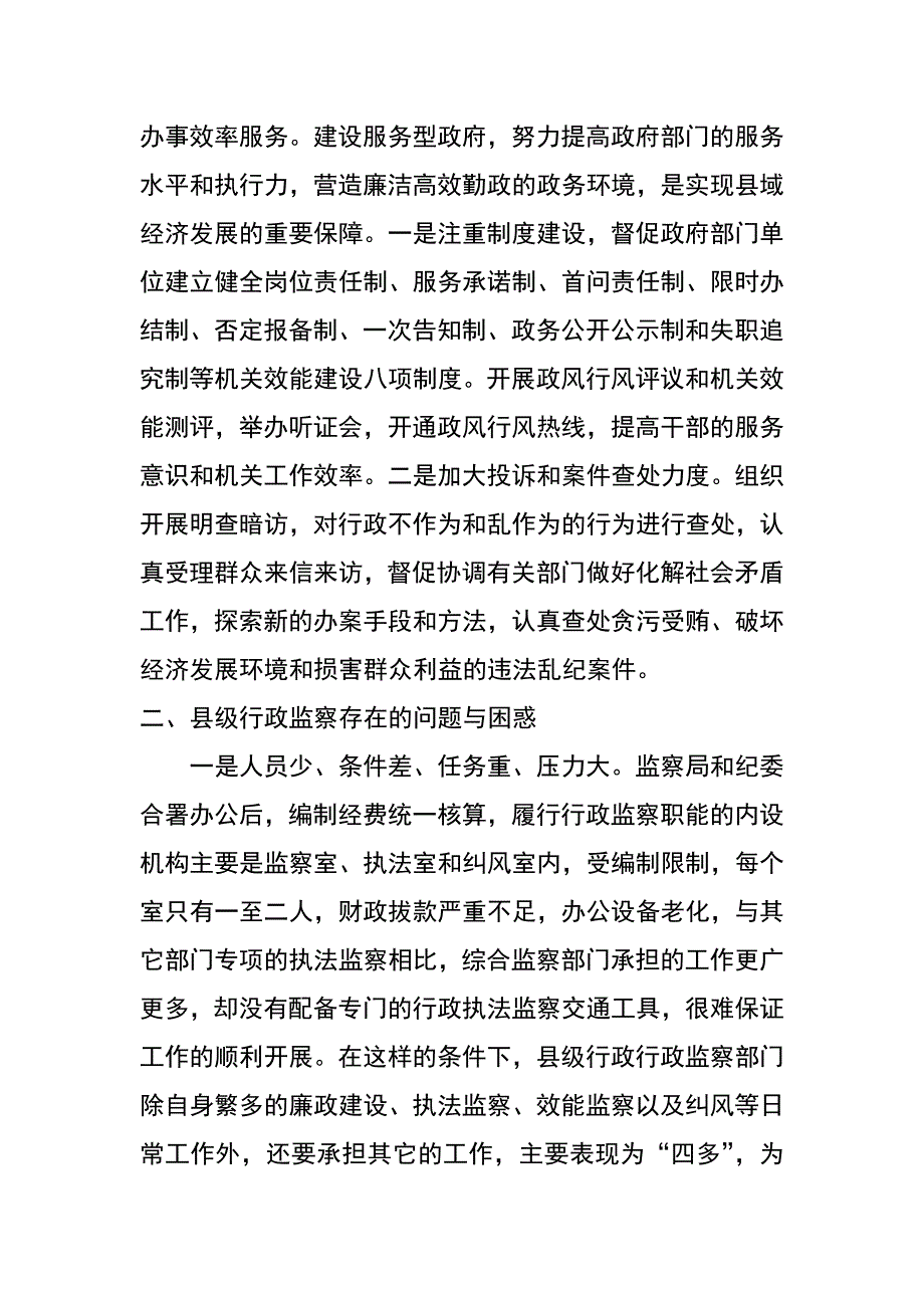 论新形势下的县级行政监察工作_第3页