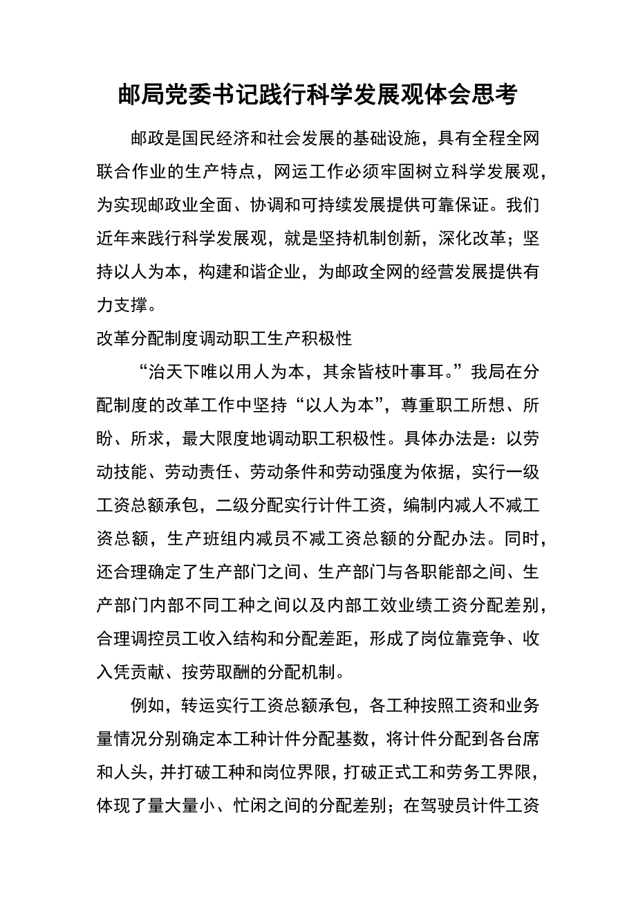 邮局党委书记践行科学发展观体会思考_第1页