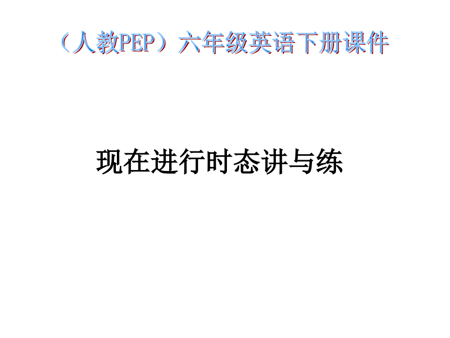 人教版小学六年级英语现在进行时态讲与练_第1页