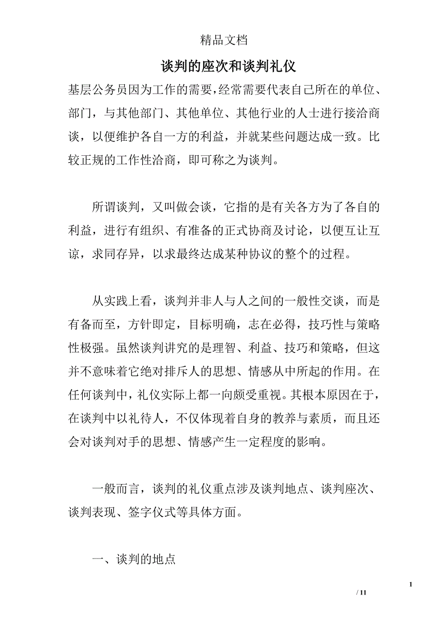 谈判的座次和谈判礼仪_第1页