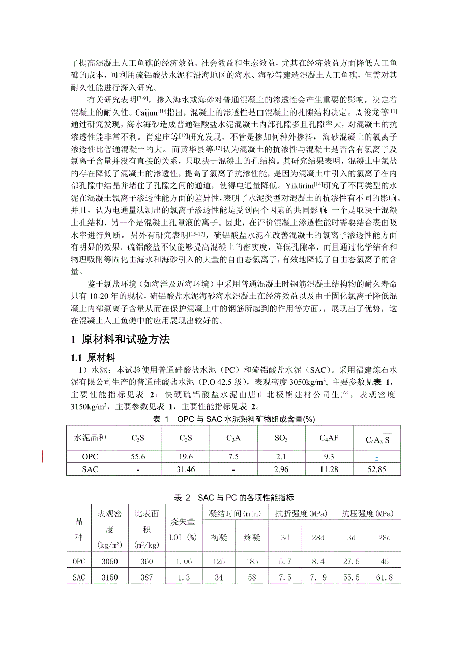 a2013.9.13-叶益龙-新型人工鱼礁混凝土渗透性研究-jt_第2页