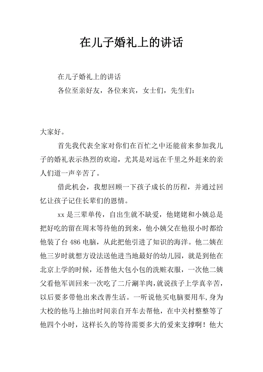 在儿子婚礼上的讲话_第1页