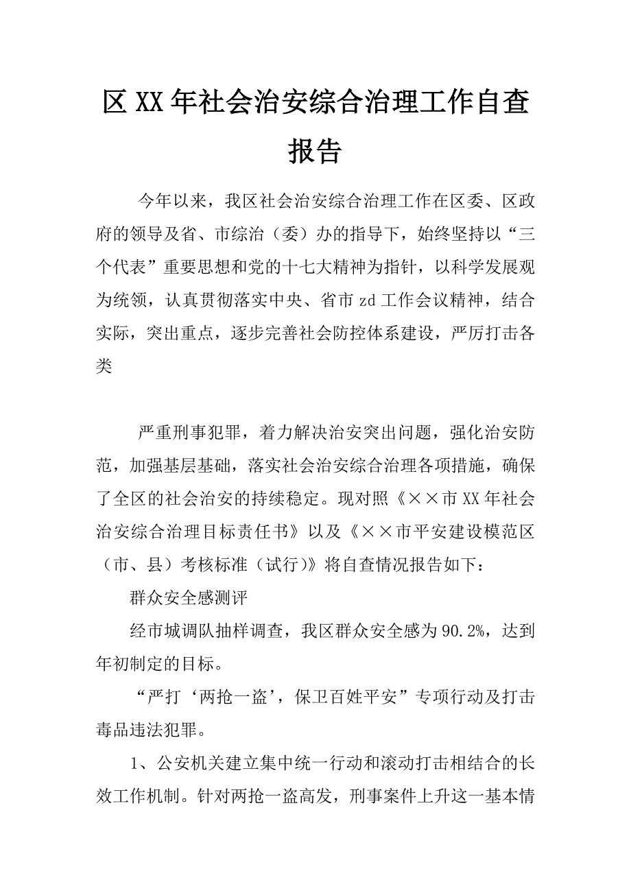 区xx年社会治安综合治理工作自查报告_第1页