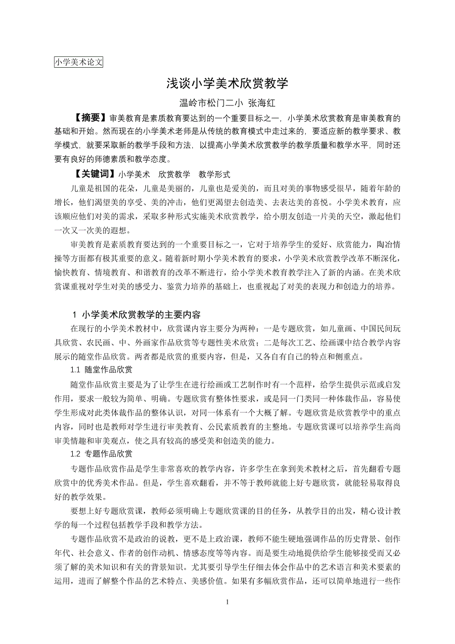 小学美术论文《浅谈小学美术欣赏教学》_第1页