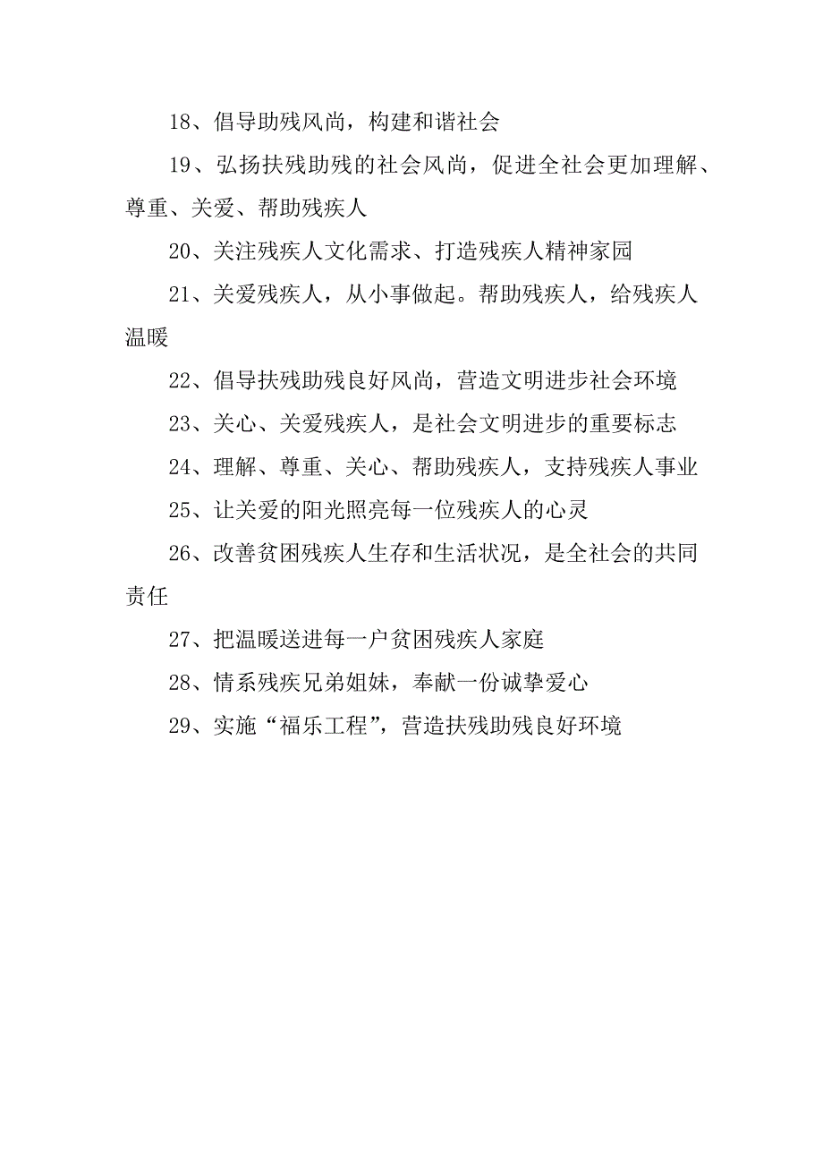 xx年残疾人宣传标语_第2页